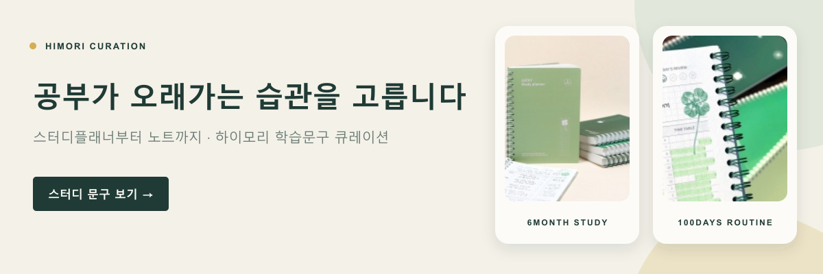스터디플래너부터 노트까지 하이모리 학습문구 큐레이션