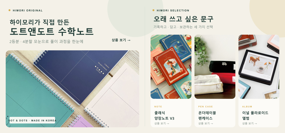 하이모리 오리지널 수학노트와 오래 쓰고 싶은 디자인문구 셀렉션
